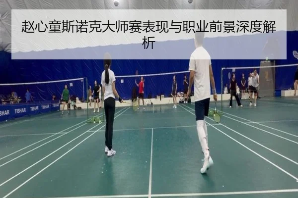 赵心童斯诺克大师赛表现与职业前景深度解析